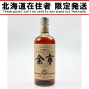 ▽▽【中古】【北海道内限定発送】YOICHI 余市/ニッカウイスキー シングルモルト 20年 700ml Nランク 未開栓