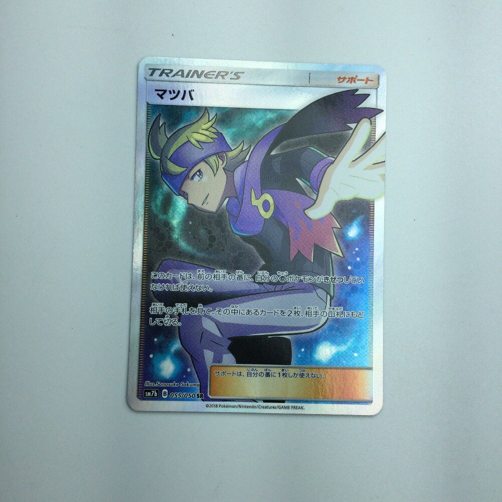 ζζ【中古】 トレカ ポケモンカード マツバ 055/050/SM7b/B SR Bランク