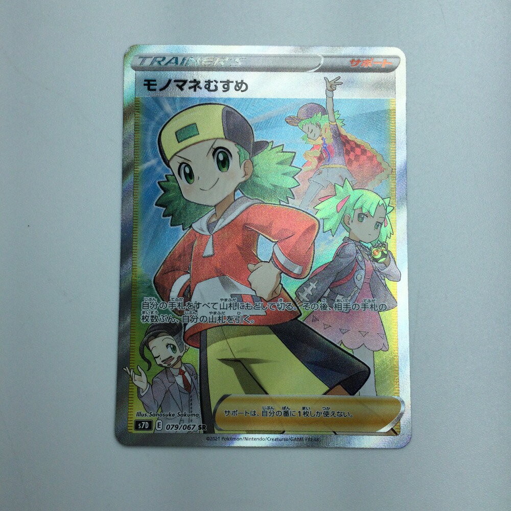 ζζ【中古】 トレカ ポケモンカード モノマネむすめ 079/067/S7D/B SR Bランク