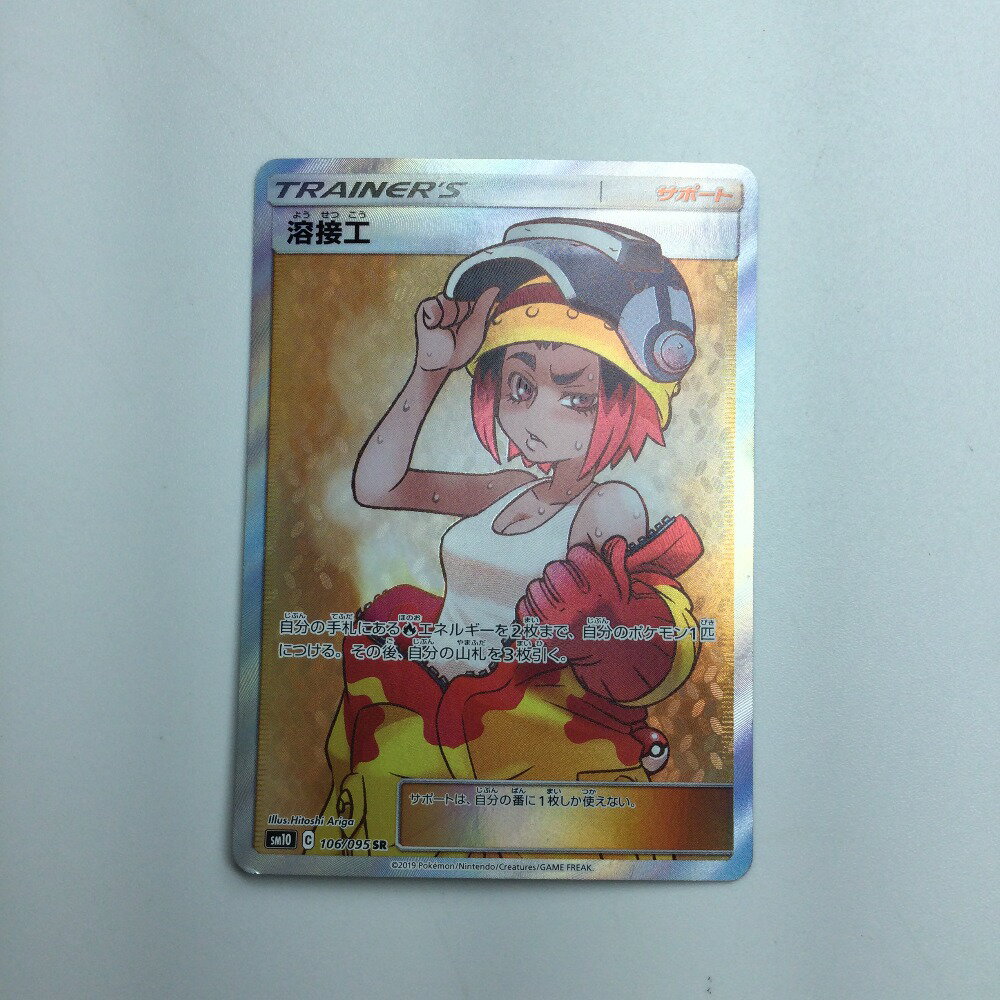 ζζ【中古】 トレカ ポケモンカード 溶接工 106/095/SM10/B SR Bランク