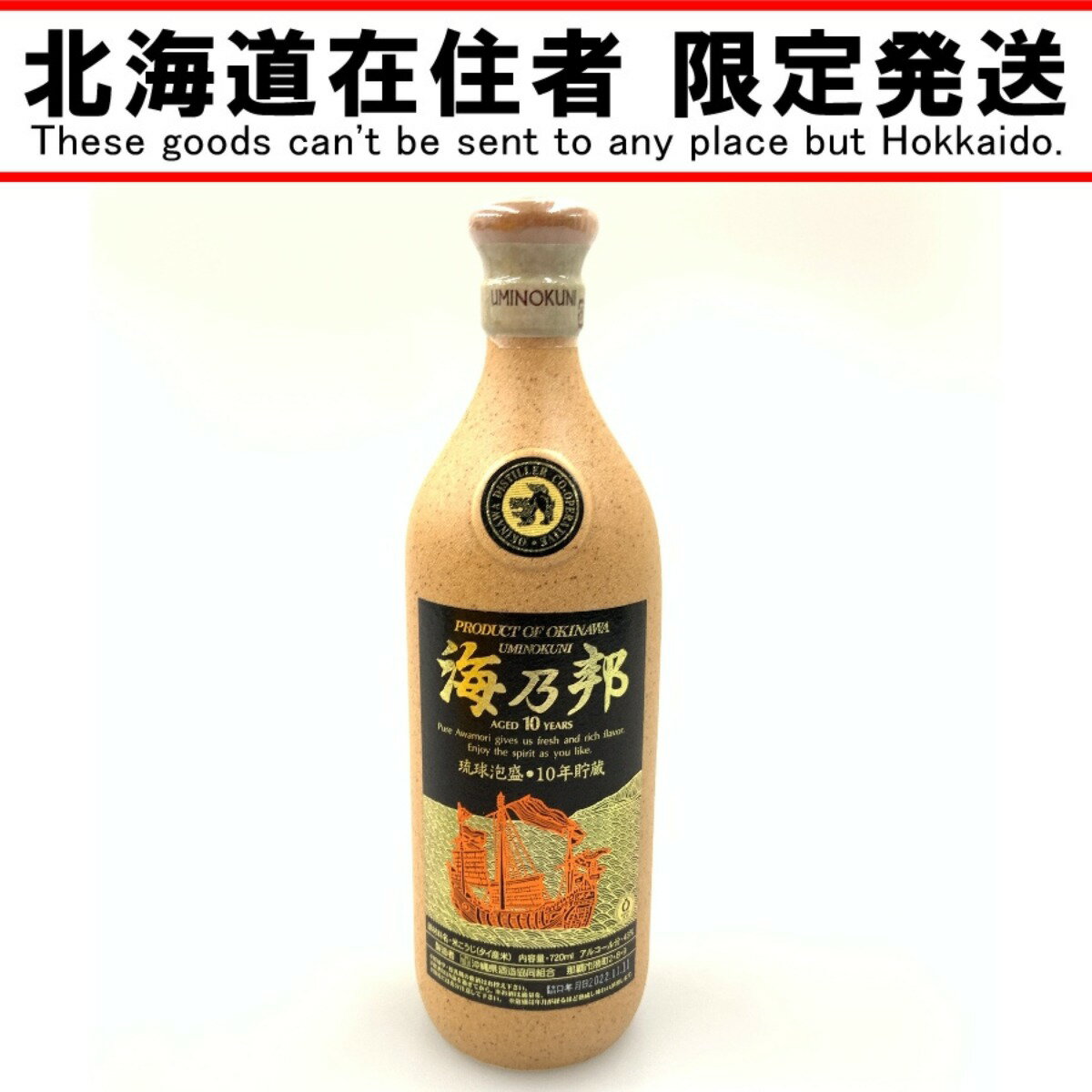 〇〇【中古】【北海道内限定発送】 沖縄県酒造 海乃邦 10年貯蔵古酒 720ml 43度 琉球 泡盛 Sランク 未開栓