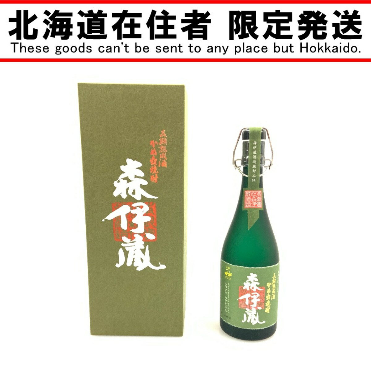〇〇【中古】【北海道内限定発送】Mori Izo 森伊蔵 長期熟成酒 かめ壺焼酎 芋焼酎 720ml 25度 Sランク 未開栓