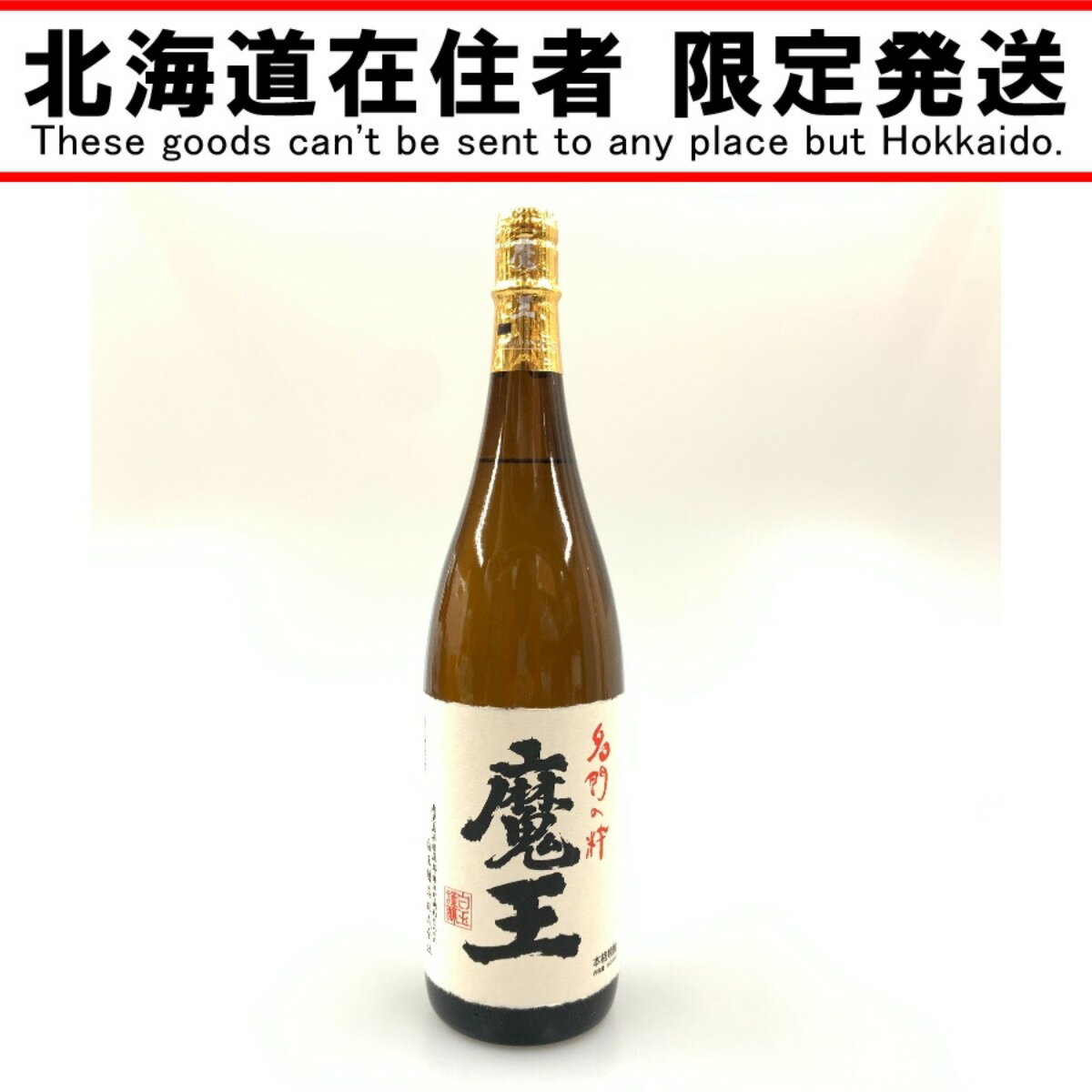 〇〇【中古】【北海道内限定発送】 白玉醸造 魔王 名門の粋 焼酎 1800ml 25% Sランク 未開栓