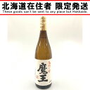 〇〇【中古】【北海道内限定発送】 白玉醸造 魔王 名門の粋 焼酎 1800ml 25% Nランク 未開栓