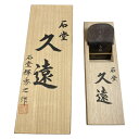 **【中古】 「久遠」石堂輝秀作 二寸鉋 桐箱入り 昭和五十七年製作 Sランク