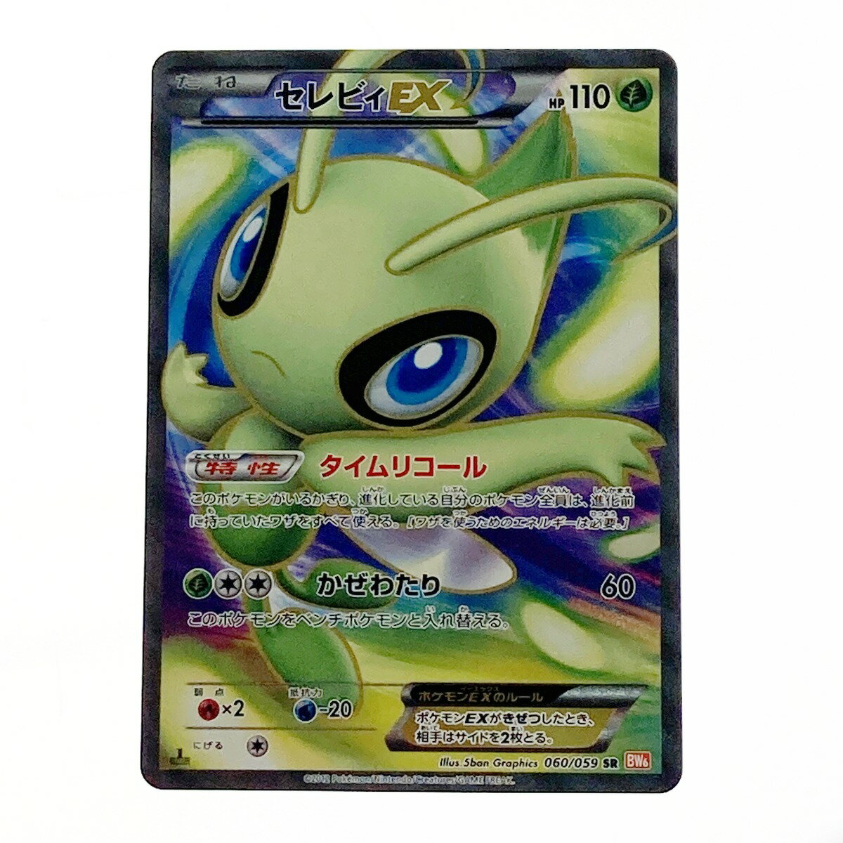 ☆☆【中古】 ポケモン ポケカ セレビィ EX 060/059 SR Bランク