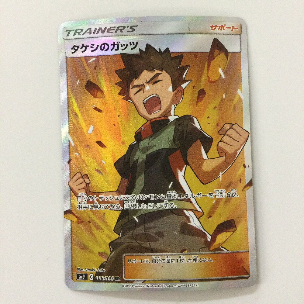 ζζ【中古】 ポケモンカード タケシのガッツ 108/095/SM9/B SR Bランク