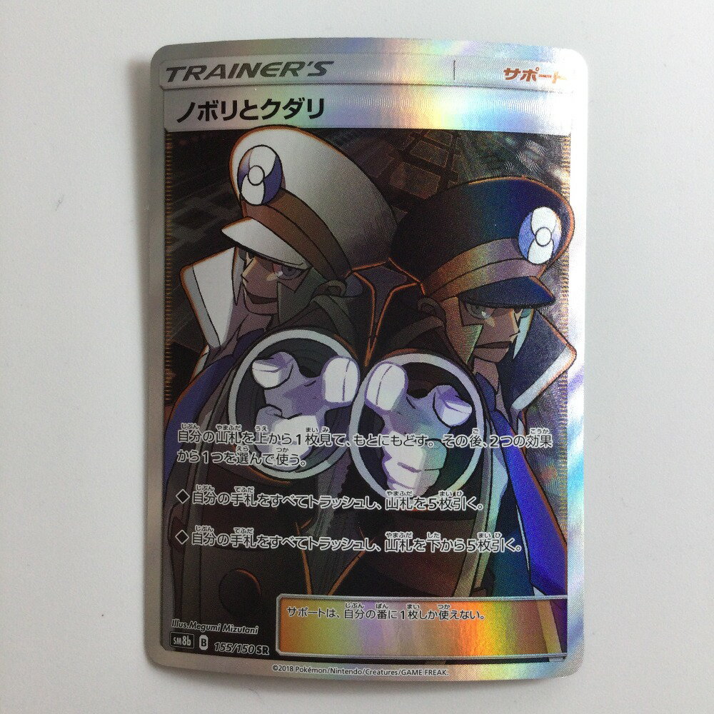 ζζ【中古】 ポケモンカード ノボリとクダリ 155/150/SM8B/B SR Bランク