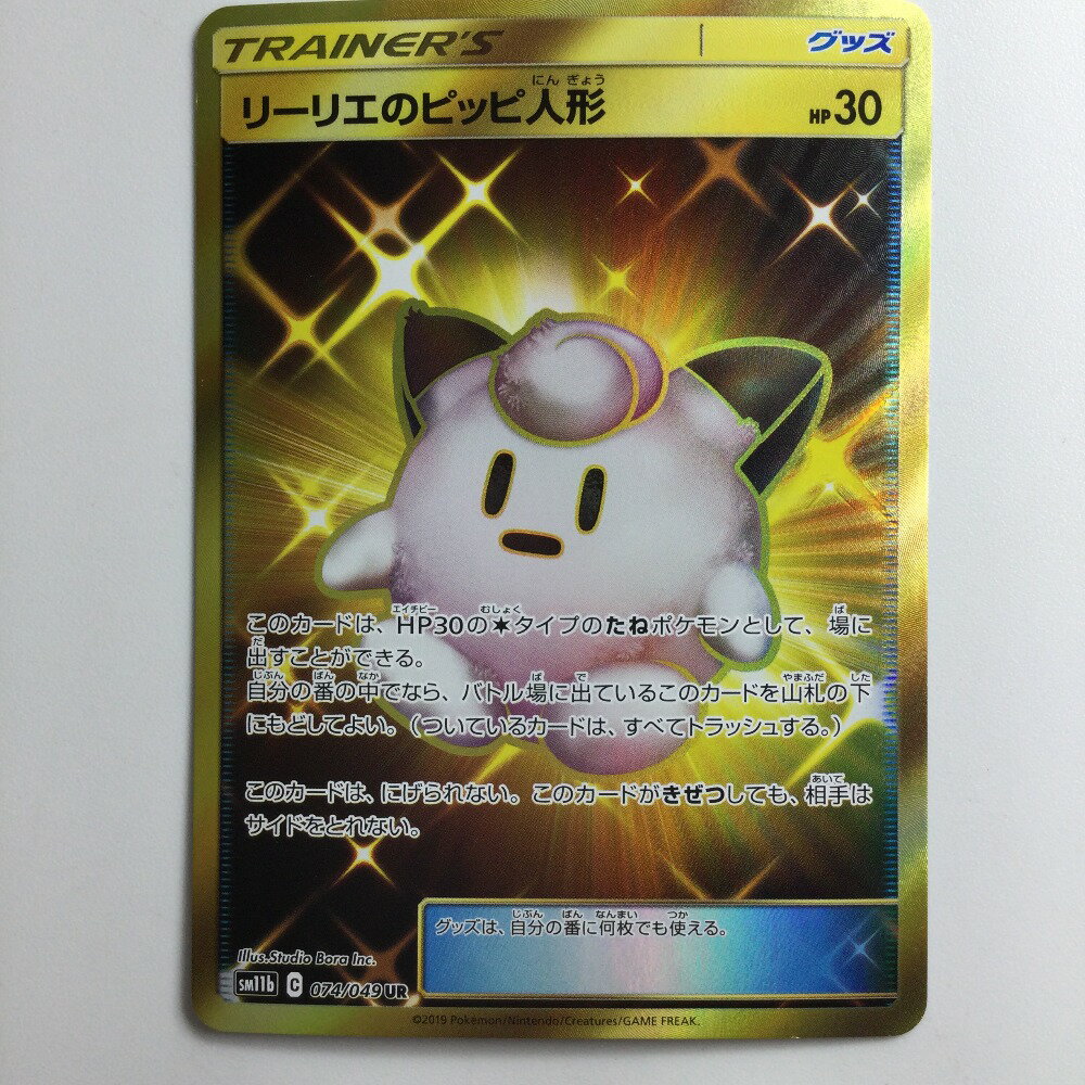 ζζ【中古】 ポケモンカード リーリエのピッピ人形 074/049/SM11B/B UR Cランク