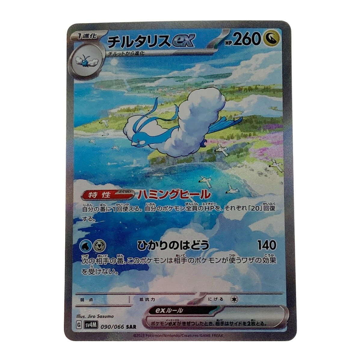 ☆☆【中古】 ポケモン ポケカ チルタリス ex 090/066 SAR Cランク