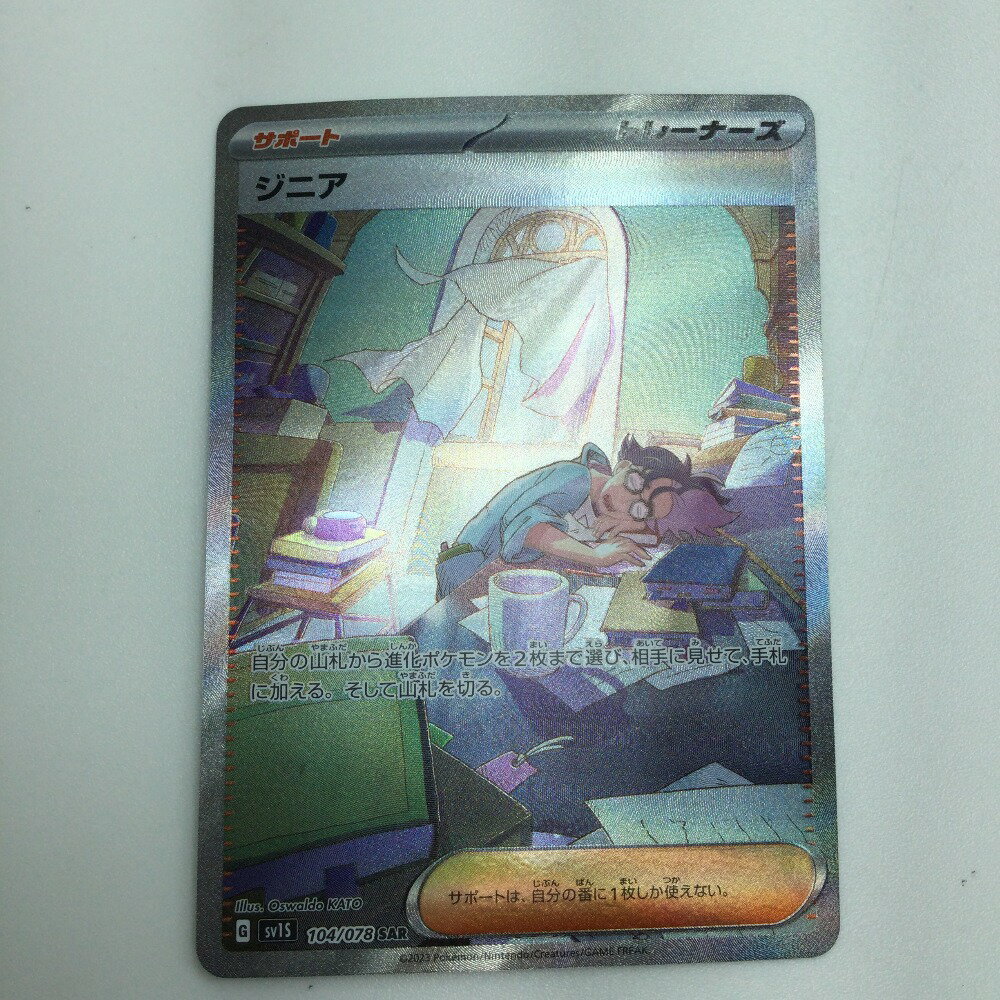 ζζ【中古】 トレカ ポケモンカード ジニア 104/078/SV1S/B SAR Bランク