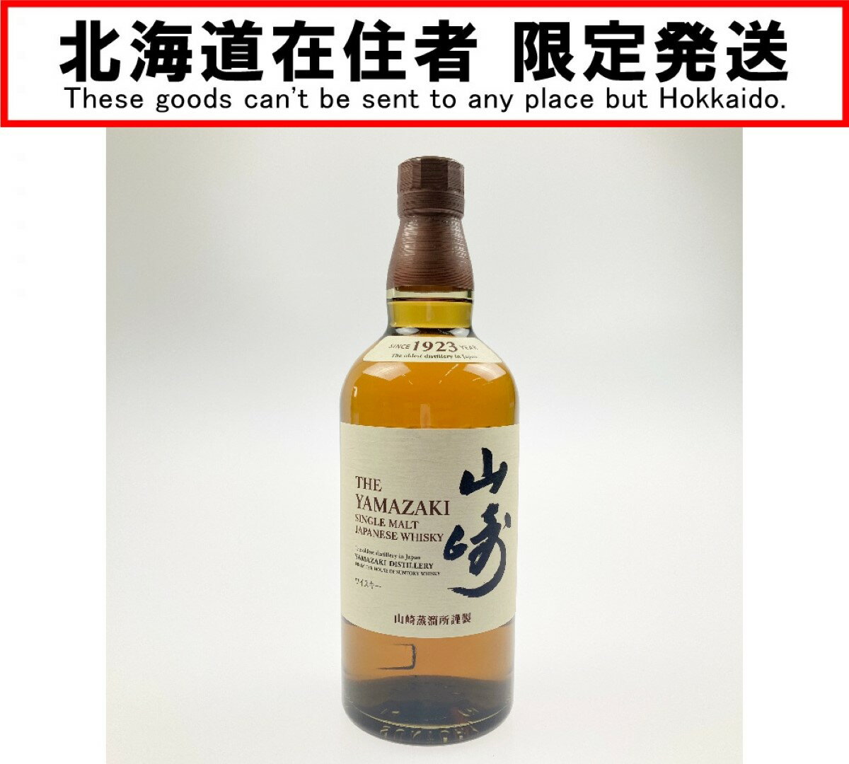 ▽▽【中古】【北海道内限定発送】YAMAZAKI 山崎/サントリー シングルモルト 700ml 43% ノンエイジウイスキー Sランク 未開栓