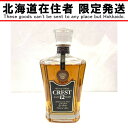 〇〇【中古】【北海道内限定発送】SUNTORY サントリー Whisky CREST クレスト 12年 700ml 43% ウィスキー Nランク 未開栓