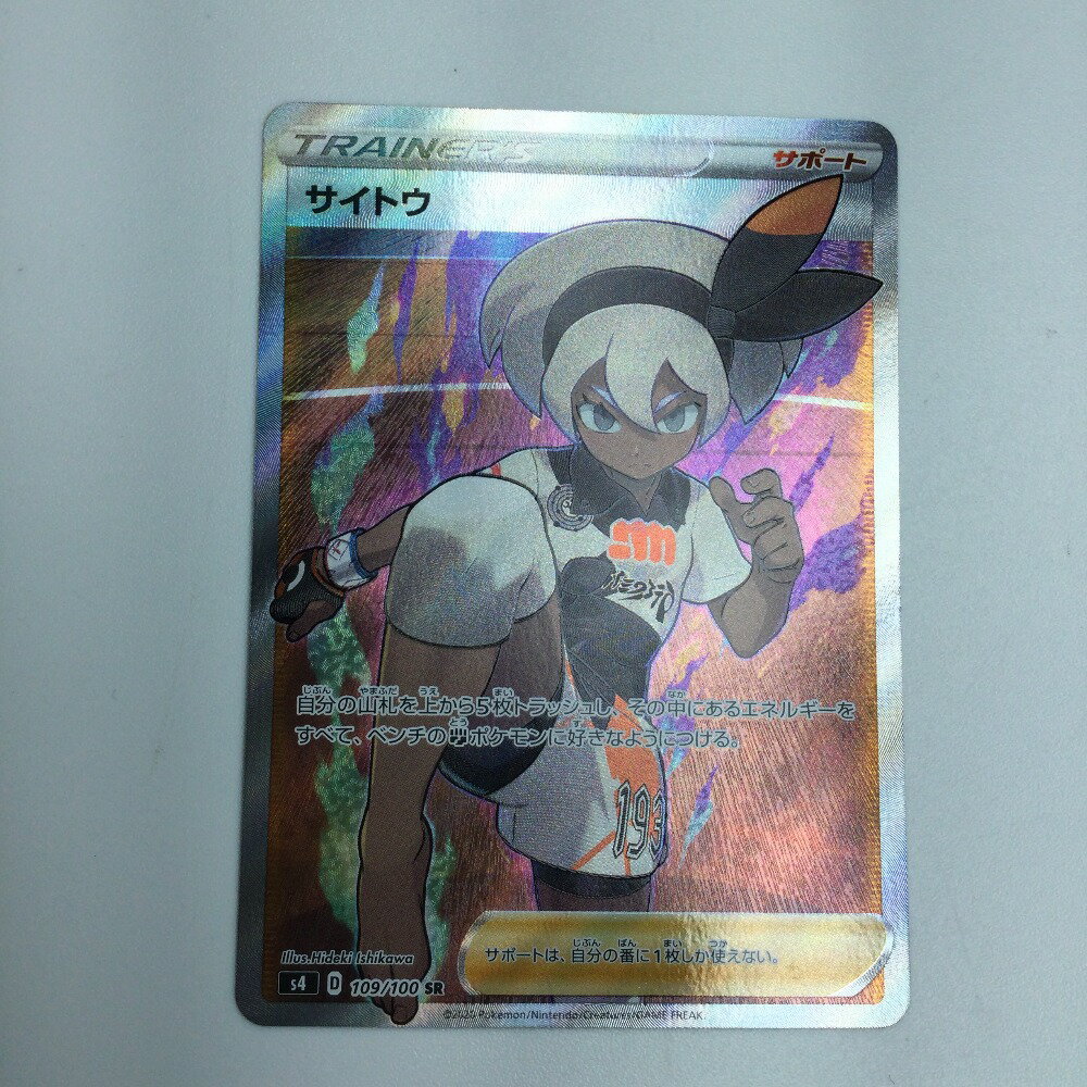 ζζ【中古】 トレカ ポケモンカード サイトウ 109/100/S4/B SR Bランク