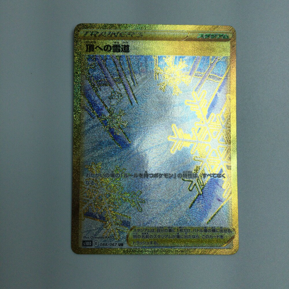 ζζ【中古】 トレカ ポケモンカード 頂への雪道 088/067/S10D/B UR Bランク
