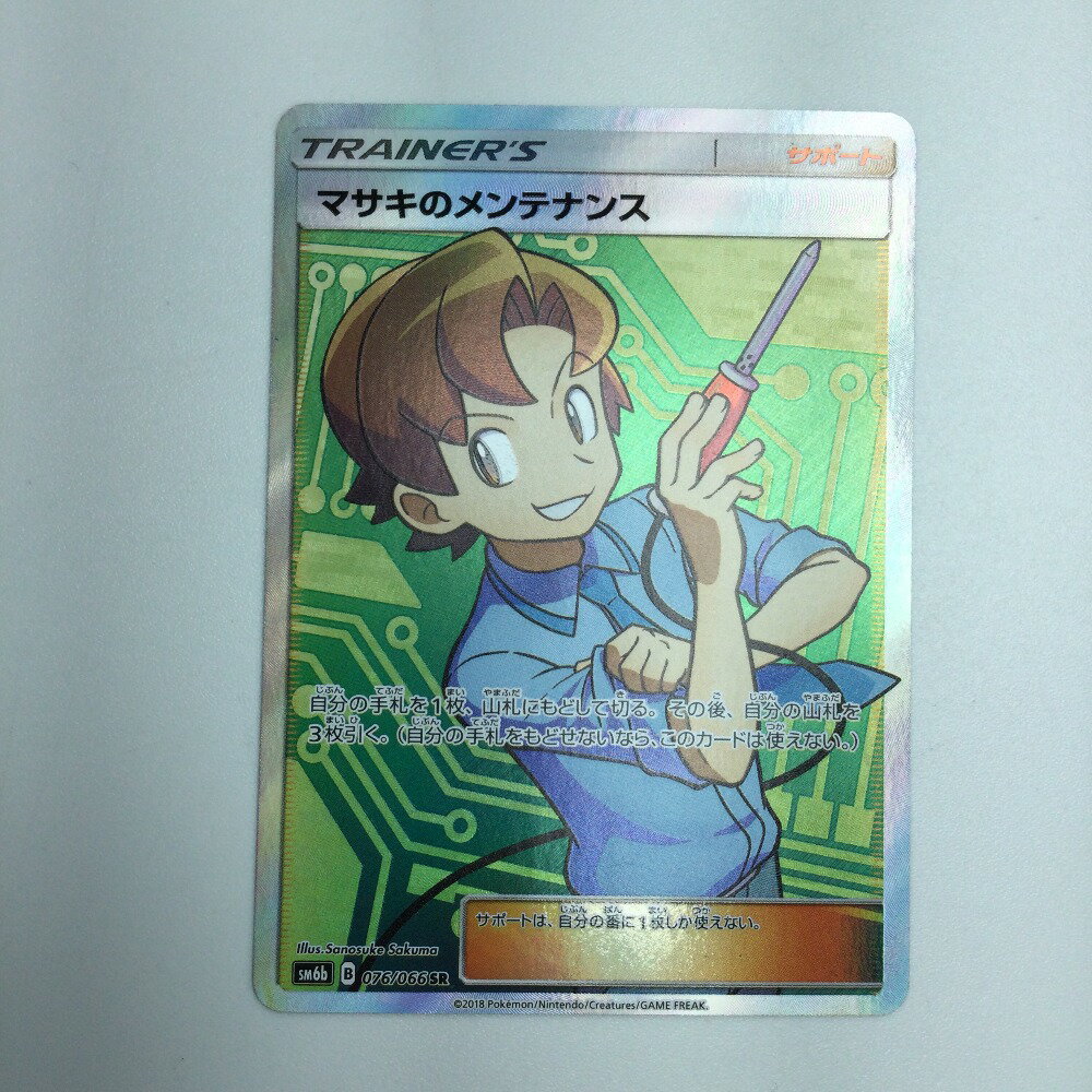 ζζ【中古】 トレカ ポケモンカード マサキのメンテナンス 076/066/SM6b/B SR Bランク