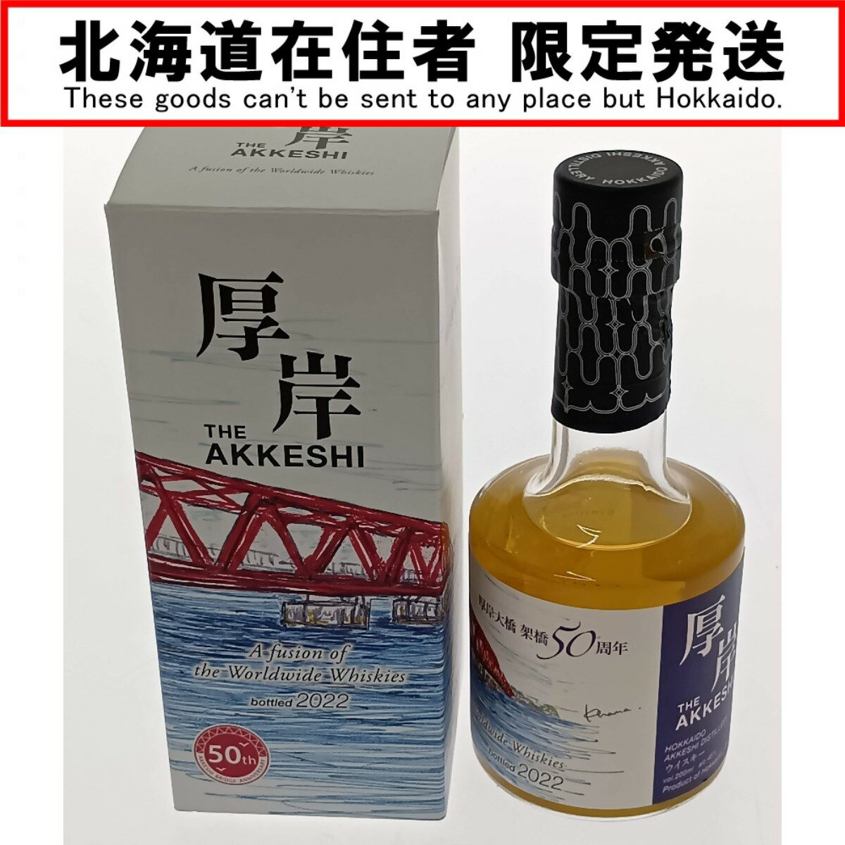 □□【中古】【北海道内限定発送】厚岸ウイスキー 2022年厚岸大橋架橋50周年記念ボトル Sランク 未開栓