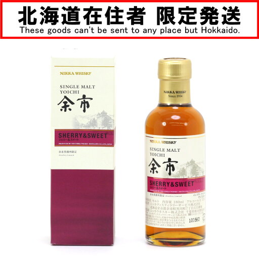 $$【中古】【北海道内限定発送】NIKKA ニッカウヰスキー シングルモルト余市 シェリー&スイート ウイスキー 180ml 55度 箱付き Sランク 未開栓 $$【中古】【北海道内限定発送】NIKKA ニッカウヰスキー シングルモルト余市 シェリー&スイート ウイスキー 180ml 55度 箱付き Sランク 未開栓