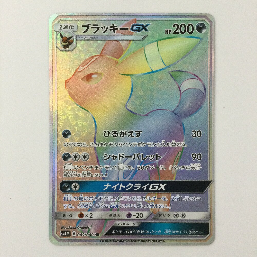 ζζ【中古】 ポケモンカード ブラッキーGX 069/060/SM1M/B HR ポケカ Bランク