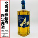 ◎◎【中古】【北海道内限定発送】SUNTORY サントリー ワールド ウイスキー 碧 Ao 700ml 43% Sランク 未開栓