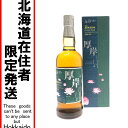 □□【中古】【北海道内限定発送】厚岸蒸溜所 シングルモルト ウィスキー 厚岸 しょうしょ 小暑 2024 二十四節気シリーズ 700ml 55% Sランク 未開...