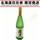 〇〇【中古】【北海道内限定発送】 名門の粋 魔王 720ml 25度 本格 焼酎 未開栓 Sランク 未開栓|詳細画像