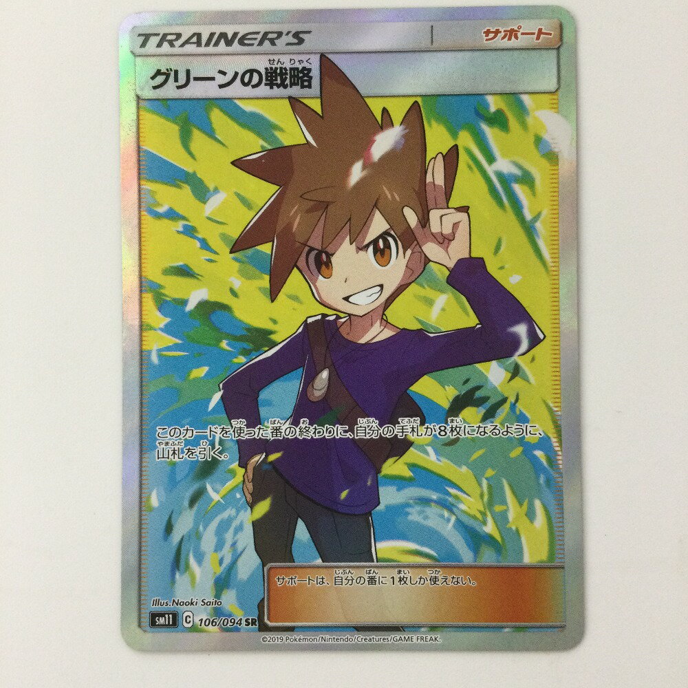 ζζ【中古】 ポケモンカード グリーンの戦略 108/094/SM11/B SR ポケカ Cランク