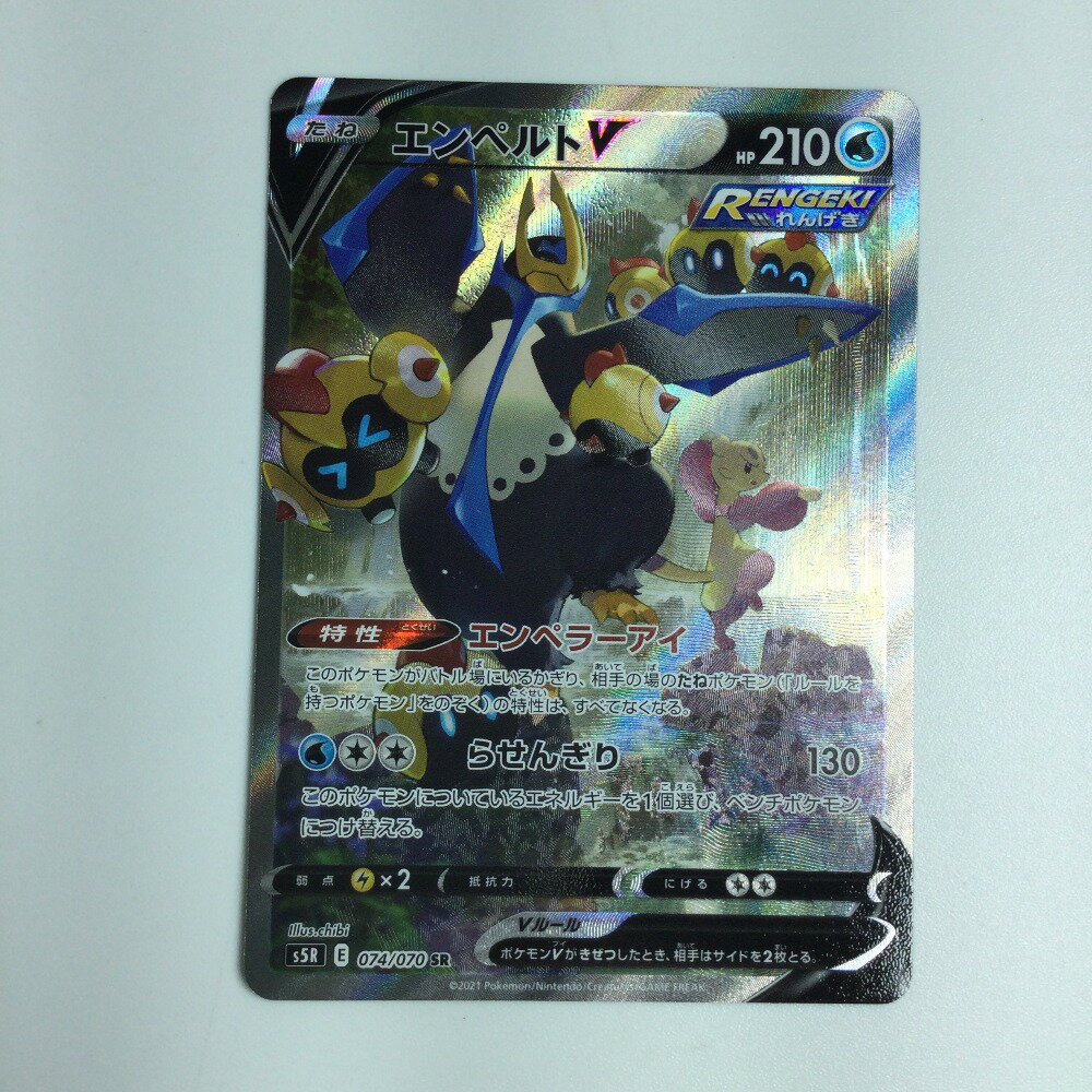 ζζ【中古】 トレカ ポケモンカード エンペルトV 074/070/S5R/B SR Bランク