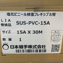 κκ【中古】 工具 塩化ビニール被覆フレキシブル管 SUS-PVC-15A 30m Sランク