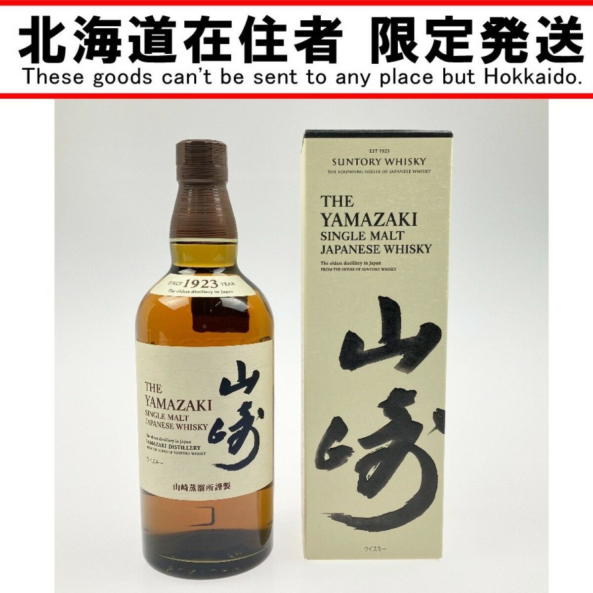 ▽▽【中古】【北海道内限定発送】YAMAZAKI 山崎/サントリー ウイスキー シングルモルト 43％ 700ml Sランク 未開栓