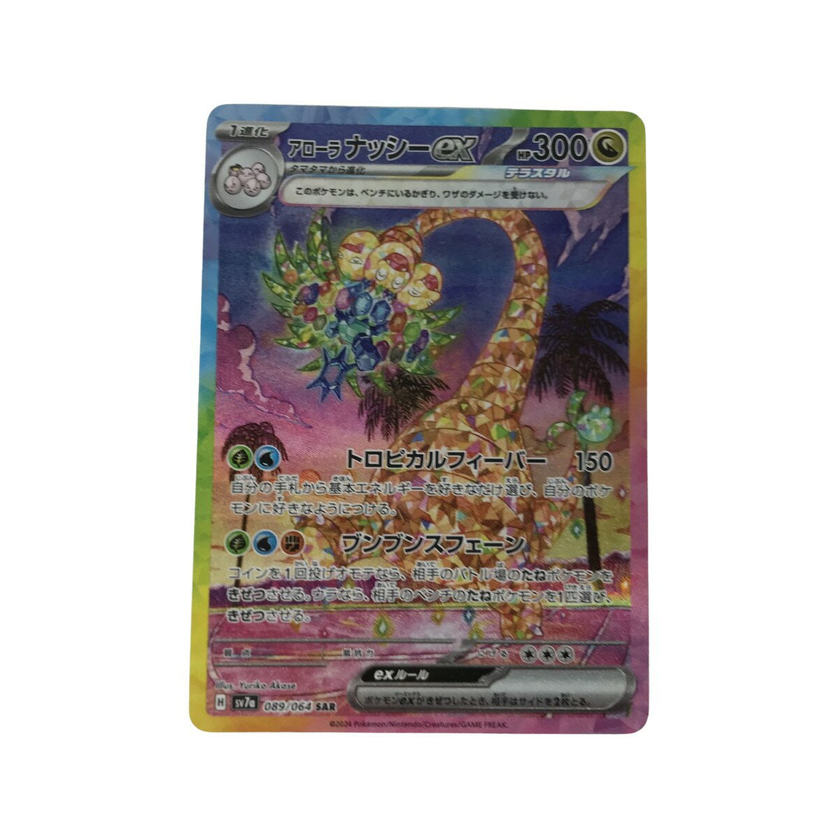 ■■【中古】 ポケモンカード sv7a 089/064 アローラナッシーex SAR Bランク