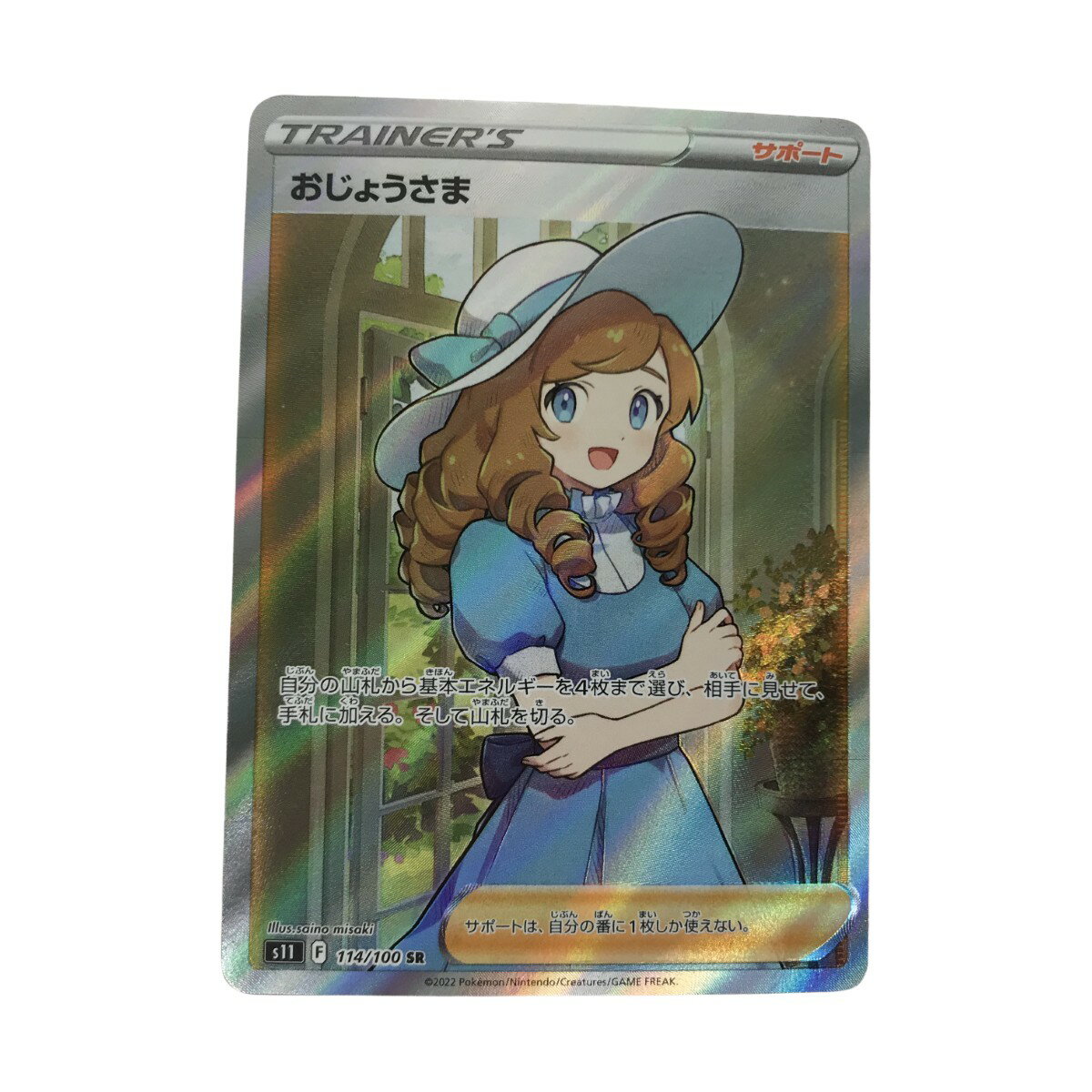 ■■【中古】 ポケモンカード s11 114/100 おじょうさま SR Bランク
