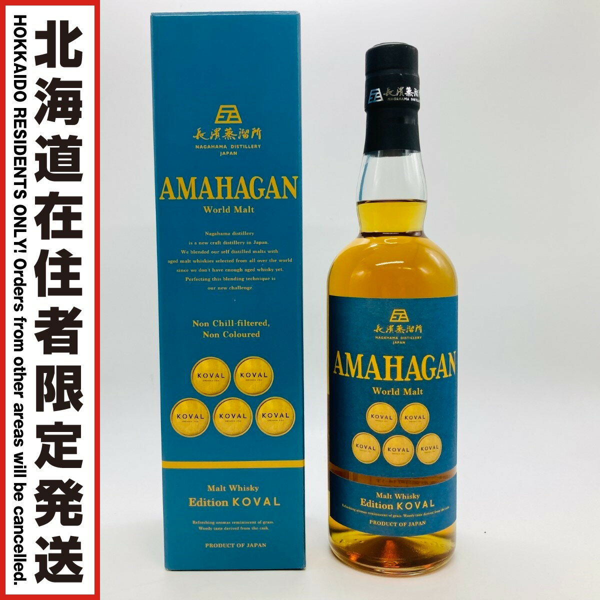 ◎◎【中古】【北海道内限定発送】AMAHAGAN アマハガン ジャパニーズ ウイスキー ワールド モルト エディ..