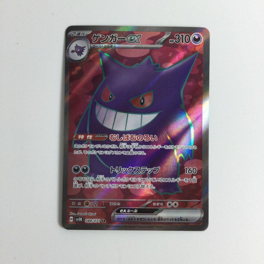 ζζ【中古】 トレカ ポケモンカード ゲンガーex 088/071/SV5K/B SR Bランク