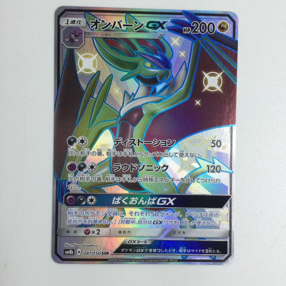 ζζ【中古】 トレカ ポケモンカード オンバーンGX 241/150/SM8b/B SSR Bランク