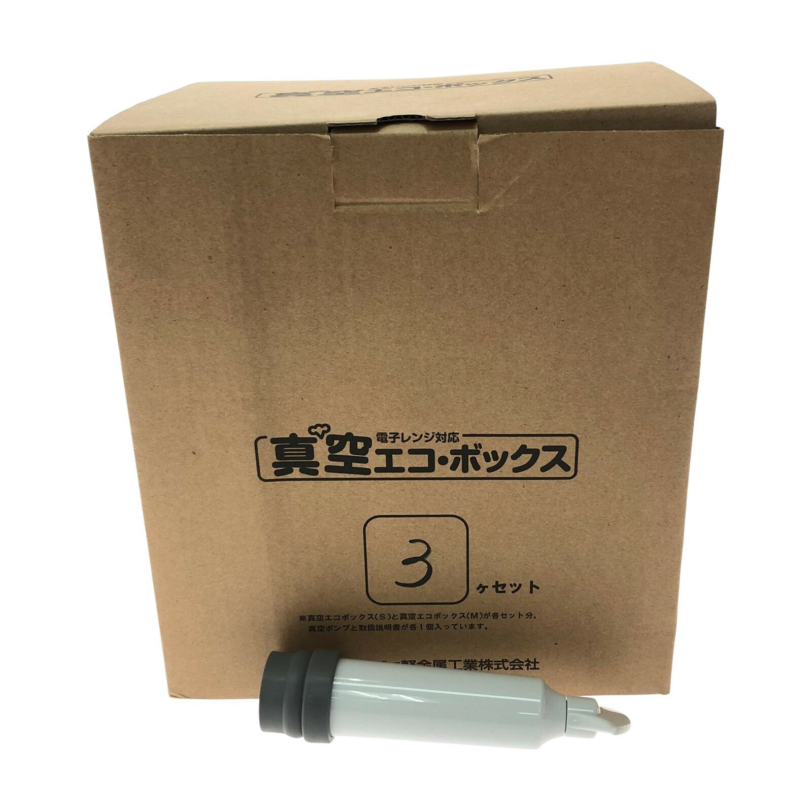 ▼▼【中古】アサヒ軽金属 保存容器 電子レンジ対応 真空エコ・ボックス フードコンテナ 3個セット Sランク