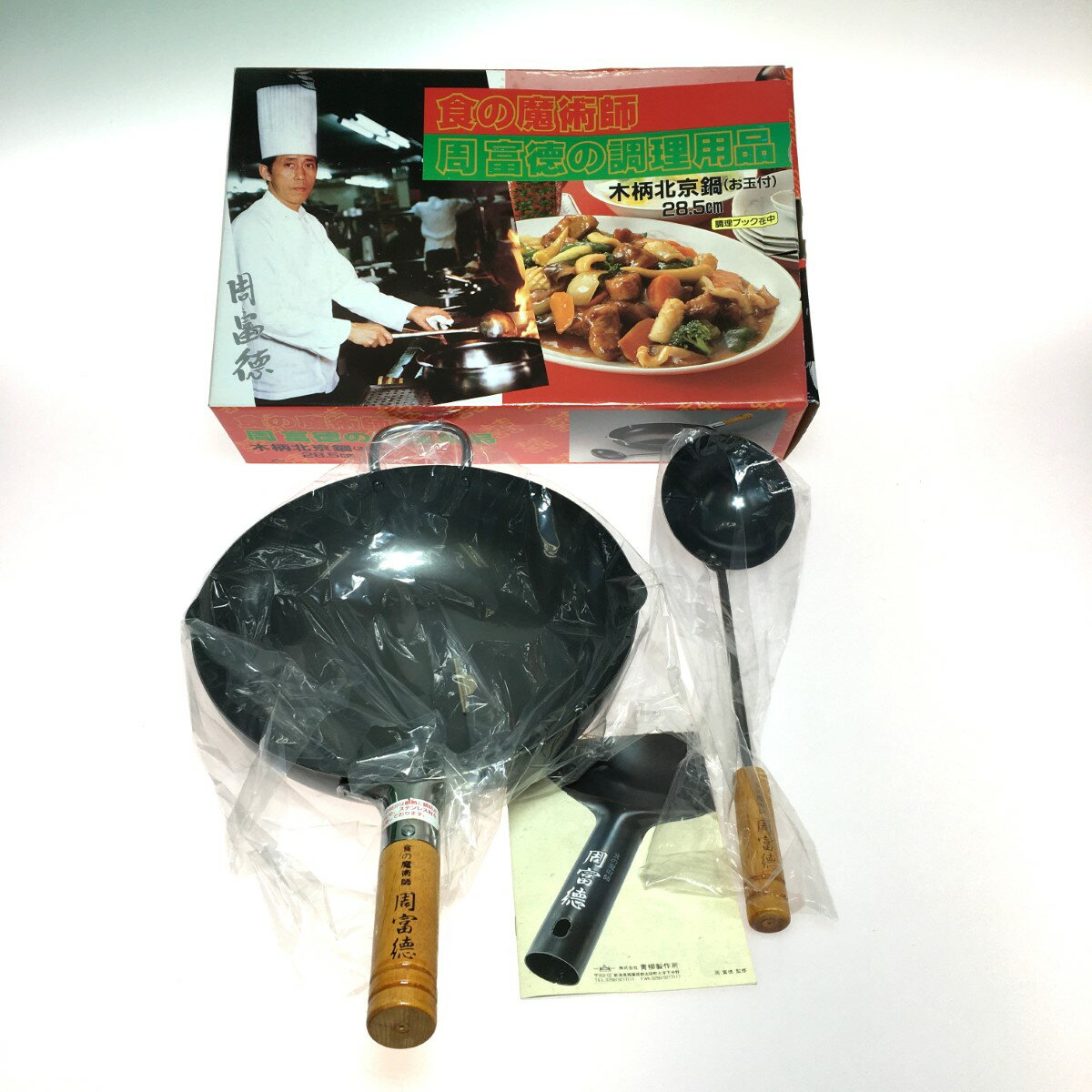 ◎◎【中古】 食の魔術師　周富徳の調理用品　木柄北京鍋　 お玉付　28.5cm Bランク