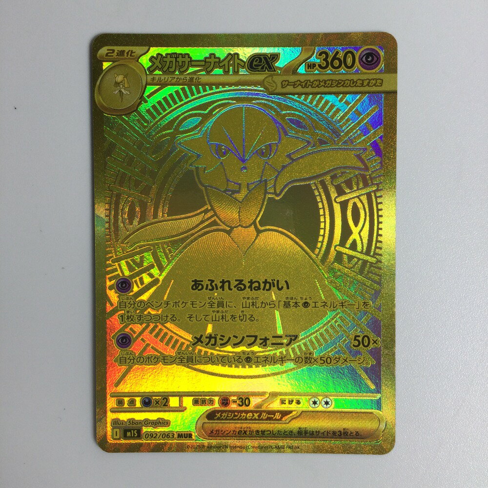 ζζ【中古】 トレカ ポケモンカード メガサーナイトex 092/063/M1S MUR Bランク