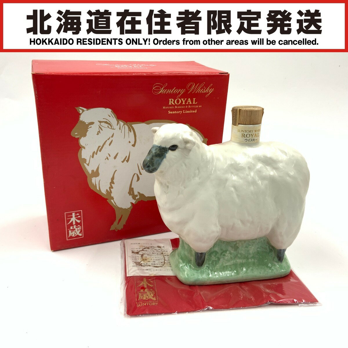 〇〇【中古】【北海道内限定発送】ROYAL サントリーローヤル 干支 ボトル 未歳 羊 ウィスキー 600ml 43..