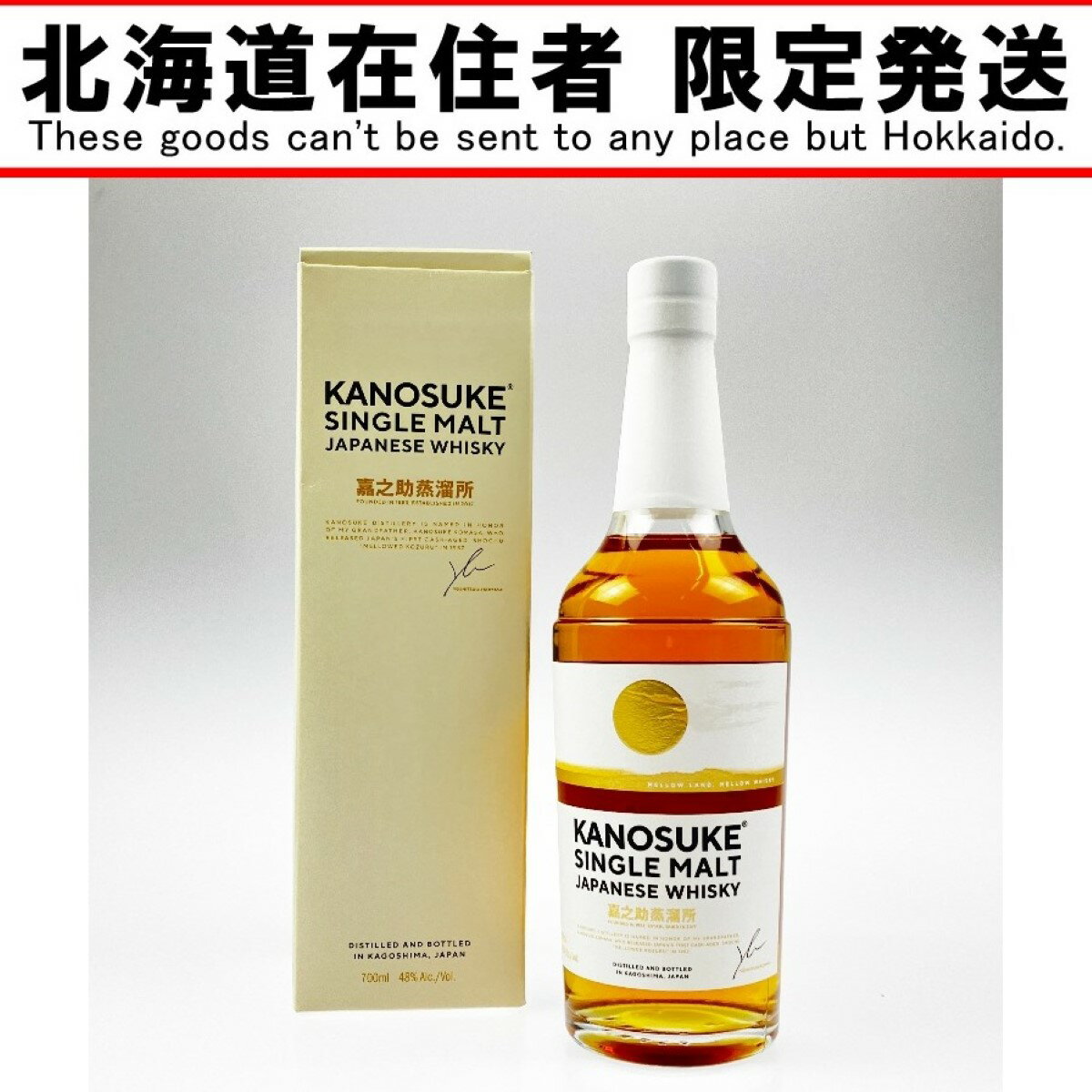 ▽▽【中古】【北海道内限定発送】嘉之助蒸留所 シングルモルト 700ml Sランク 未開栓