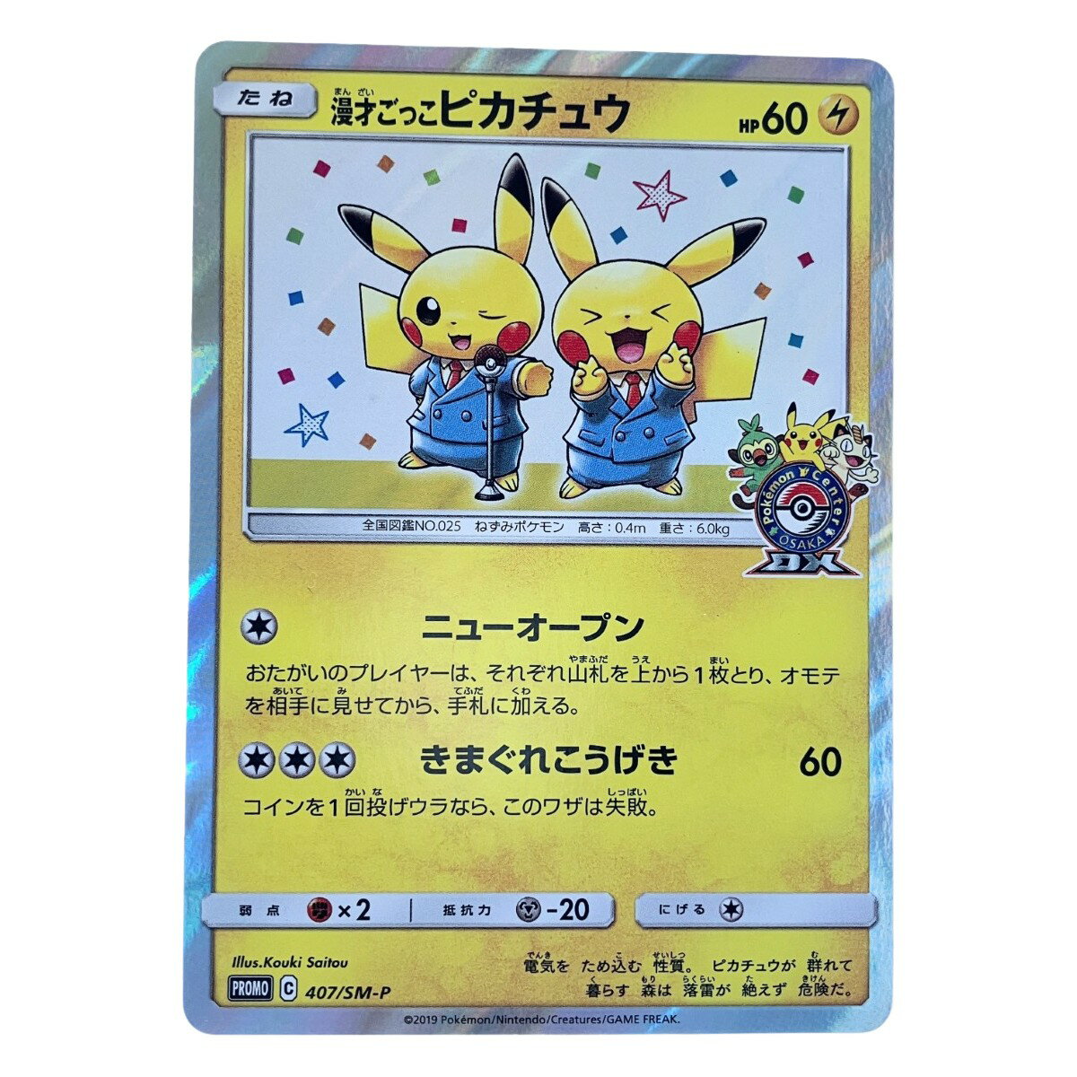 ▽▽【中古】 ポケモンカード 漫才ごっこ ピカチュウ 407/SM-P ポケカ Cランク