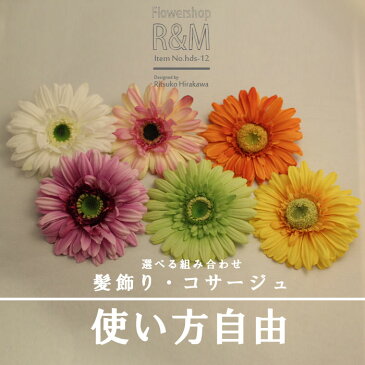 ガーベラ Mサイズ 造花 ■髪飾り・コサージュ【あす楽対応】 パーティー 成人式 結婚式 ウェディング ブライダル ブートニア ヘッドドレス シルクフラワー アートフラワー 写真撮り・お色直し ブーケトス