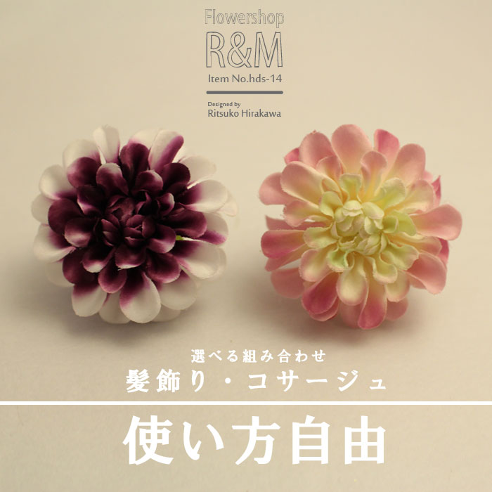 品名：ダリア/クリップフラワー 素材：シルクフラワー（造花） 仕様：サイズ　およそ7.5cm カラー：A.ピンク/B.パープル 備考：TPOに合わせて選べる花飾りです。 パーティーや成人式・結婚式までご使用いただけます。 ご希望のお花が無い場合は、お気軽にお問い合わせください。画像で確認していただいた上で制作可能です。 by Ritsuko品名：ダリア/クリップフラワー 素材：シルクフラワー（造花） 仕様：サイズ　およそ7.5cm カラー：A.ピンク/B.パープル 備考：TPOに合わせて選べる花飾りです。 パーティーや成人式・結婚式までご使用いただけます。 裏面にクリップが付いていますので脱着簡単！ ヘッドドレスとしてはもちろん、好きな所に装着できるコサージュとして普段使いにもどうぞ！ ご希望のお花が無い場合は、お気軽にお問い合わせください。画像で確認していただいた上で制作可能です。 by Ritsuko ■■□→デザイナーの「平川律子」ってどんな人？？ ↑シルクフラワーについて詳しくはコチラ↑ ※あす楽をご希望の場合、配送時間は指定できません。銀行振込をご希望の方は、15時までにお振込ください。入金確認ができない場合、翌日お届けはできません。