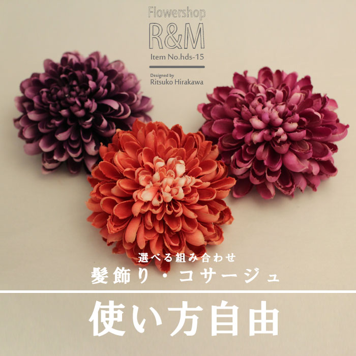 造花 ■髪飾り・コサージュ ダリア 【あす楽対応】 パーティー 成人式 結婚式 ウェディング ブライダル ブートニア ヘッドドレス シルクフラワー アートフラワー 写真撮り・お色直し ブーケトス