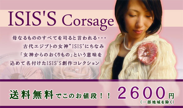 【2600円】ISIS'Sコサージュ　Corsage 【楽ギフ_包装】【楽ギフ_メッセ】【楽ギフ_メッセ入力】