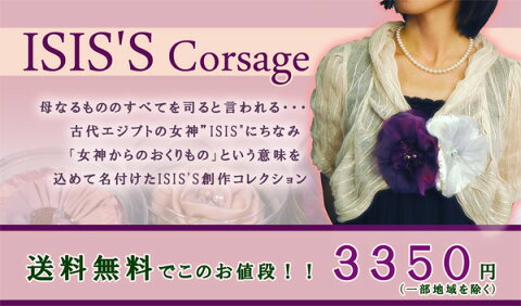 【3350円】ISIS'Sコサージュ　Corsage 【楽ギフ_包装】【楽ギフ_メッセ】【楽ギフ_メッセ入力】