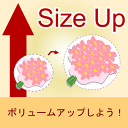 ■プラス3,000円で、ブーケのボリュ