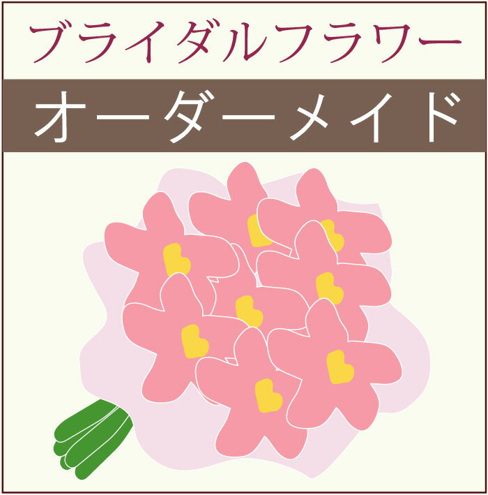 ■オーダーメイド ブライダルフラワー　造花 プリザーブドフラワー