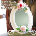 花のミラー&スタンドセット【指定日配達可能】 シルクフラワー 【楽ギフ_包装】【楽ギフ_メッセ】【楽ギフ_メッセ入力】