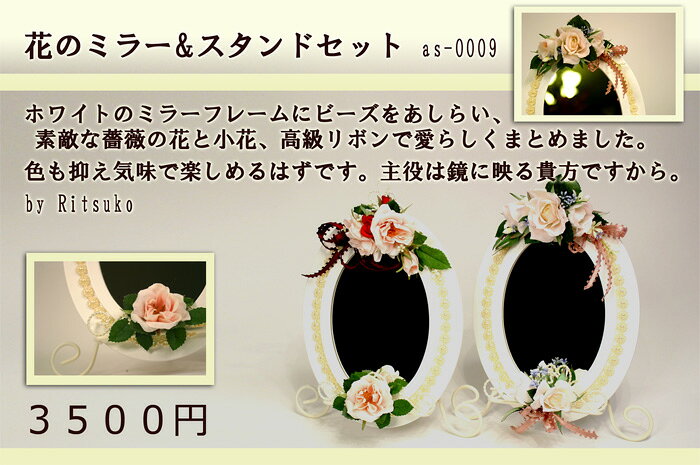 花のミラー&スタンドセット【指定日配達可能】 シルクフラワー 【楽ギフ_包装】【楽ギフ_メッセ】【楽ギフ_メッセ入力】 [2]
